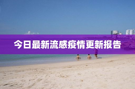今日最新流感疫情更新報告