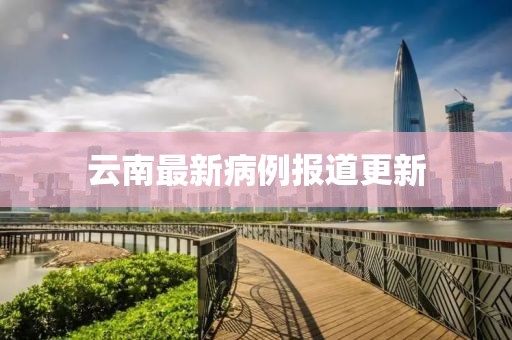 云南最新病例報道更新