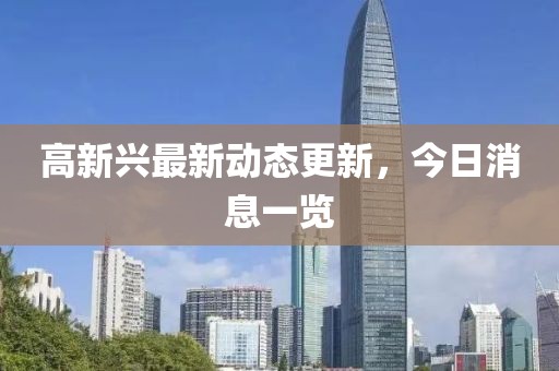 高新興最新動態更新，今日消息一覽