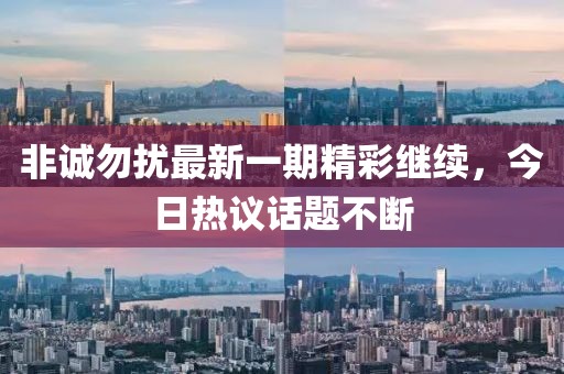 非誠勿擾最新一期精彩繼續，今日熱議話題不斷