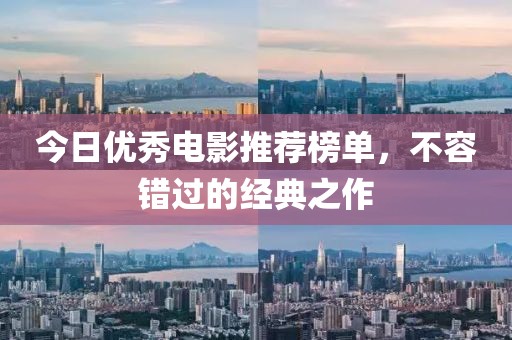 今日優秀電影推薦榜單，不容錯過的經典之作