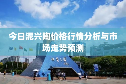 今日泥興陶價格行情分析與市場走勢預(yù)測