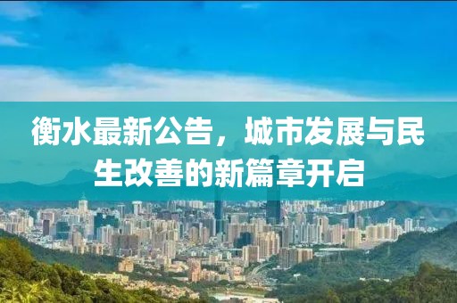 衡水最新公告，城市發展與民生改善的新篇章開啟