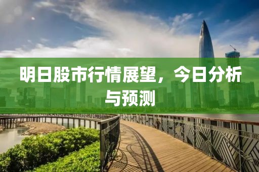明日股市行情展望，今日分析與預測