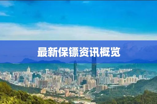 最新保鏢資訊概覽
