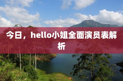 今日，hello小姐全面演員表解析