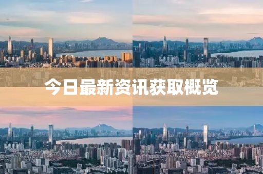 今日最新資訊獲取概覽