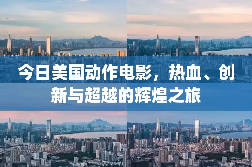 今日美國動作電影，熱血、創新與超越的輝煌之旅