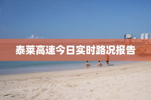 泰萊高速今日實時路況報告