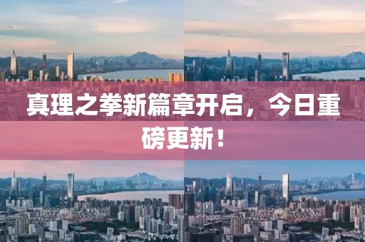 真理之拳新篇章開啟，今日重磅更新！