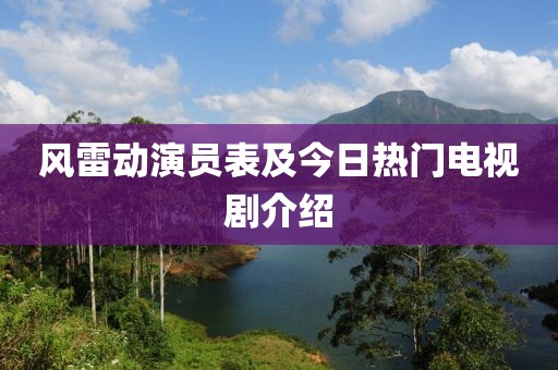 風雷動演員表及今日熱門電視劇介紹