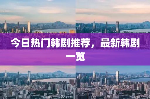 今日熱門韓劇推薦，最新韓劇一覽
