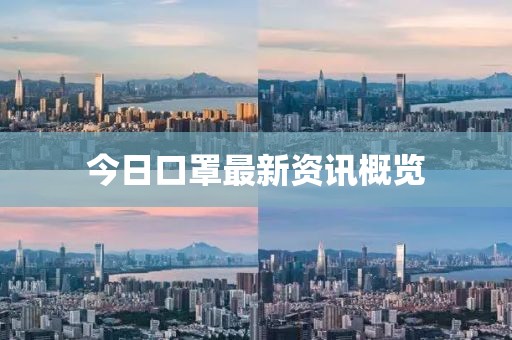 今日口罩最新資訊概覽