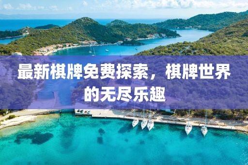最新棋牌免費(fèi)探索，棋牌世界的無(wú)盡樂趣