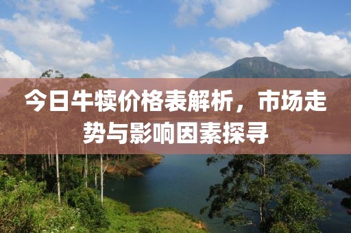 今日牛犢價格表解析，市場走勢與影響因素探尋