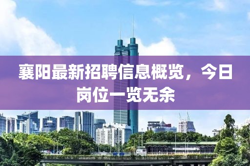 襄陽最新招聘信息概覽,今日崗位一覽無余
