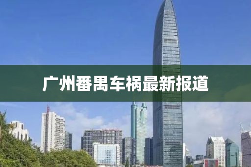 廣州番禺車禍最新報道