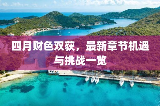四月財色雙獲，最新章節機遇與挑戰一覽