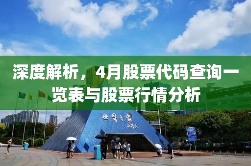 深度解析，4月股票代碼查詢一覽表與股票行情分析