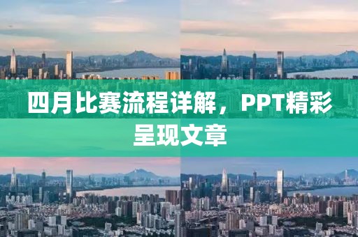 四月比賽流程詳解，PPT精彩呈現文章