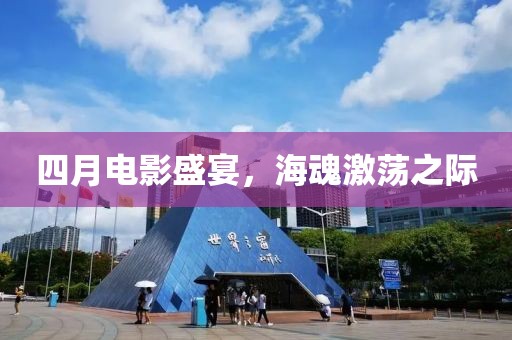 四月電影盛宴，海魂激蕩之際