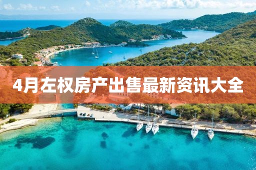 4月左權(quán)房產(chǎn)出售最新資訊大全