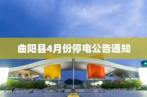 曲陽縣4月份停電公告通知