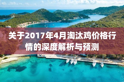 關(guān)于2017年4月淘汰雞價格行情的深度解析與預(yù)測