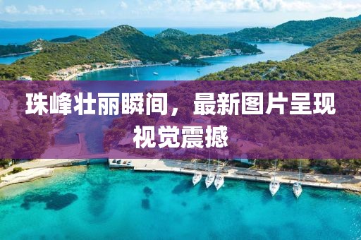 珠峰壯麗瞬間，最新圖片呈現視覺震撼