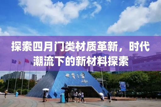 探索四月門類材質革新，時代潮流下的新材料探索