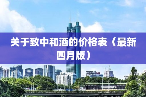 關于致中和酒的價格表（最新四月版）