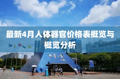 最新4月人體器官價(jià)格表概覽與概覽分析