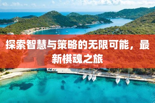 探索智慧與策略的無限可能，最新棋魂之旅