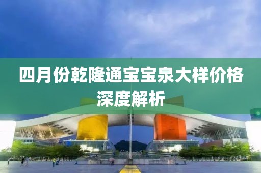 四月份乾隆通寶寶泉大樣價格深度解析
