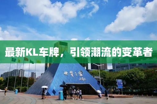 最新KL車牌，引領潮流的變革者