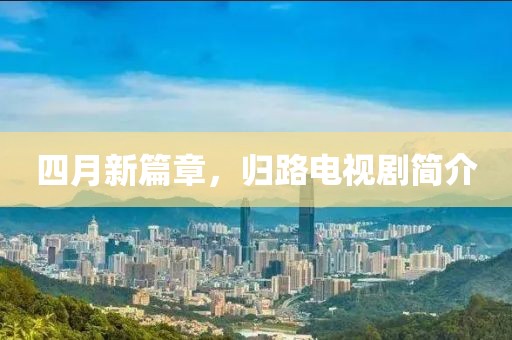 四月新篇章，歸路電視劇簡介