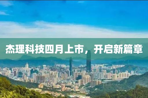 杰理科技四月上市，開啟新篇章