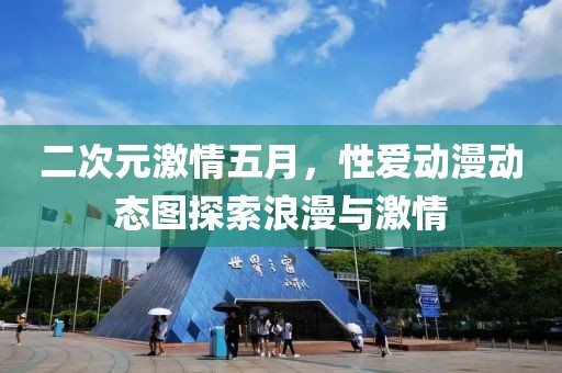 二次元激情五月，性愛動漫動態(tài)圖探索浪漫與激情