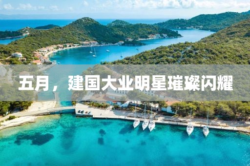 五月，建國大業明星璀璨閃耀
