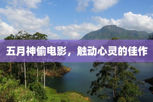 五月神偷電影，觸動心靈的佳作
