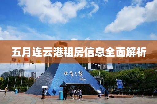 五月連云港租房信息全面解析