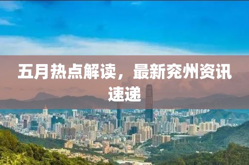 五月熱點解讀，最新兗州資訊速遞