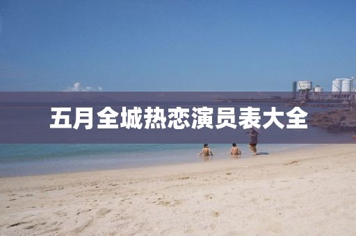 五月全城熱戀演員表大全