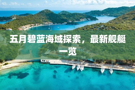 五月碧藍海域探索，最新艦艇一覽
