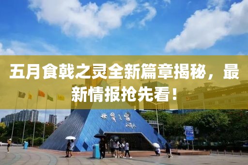 五月食戟之靈全新篇章揭秘，最新情報(bào)搶先看！