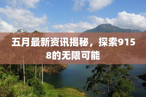 五月最新資訊揭秘，探索9158的無限可能