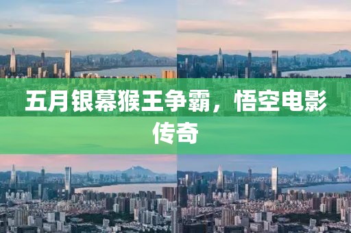 五月銀幕猴王爭霸，悟空電影傳奇