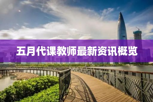五月代課教師最新資訊概覽