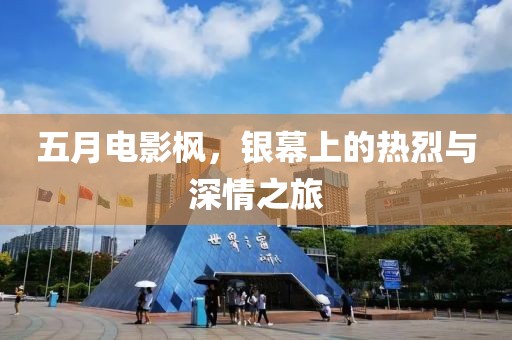 五月電影楓，銀幕上的熱烈與深情之旅