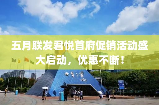 五月聯發君悅首府促銷活動盛大啟動，優惠不斷！